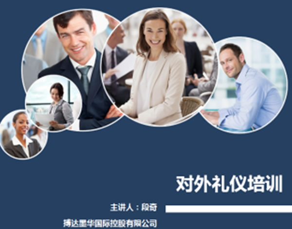 搏達(dá)禮儀培訓(xùn)