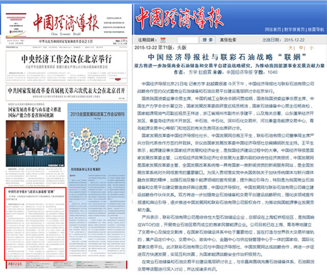 中國經(jīng)濟(jì)導(dǎo)報社與聯(lián)彩石油戰(zhàn)略“聯(lián)姻”