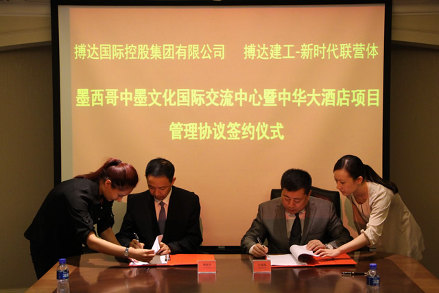 搏達(dá)國際控股集團董事局主席牛樹海與中國新時代集團執(zhí)行董事、總經(jīng)理劉國平簽署《關(guān)于墨西哥中墨文化國際交流中心暨中華大酒店項目的項目管理協(xié)議書》