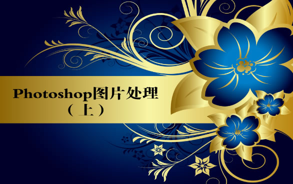 PS圖片的簡單處理