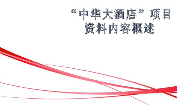 項目資料內(nèi)容概述