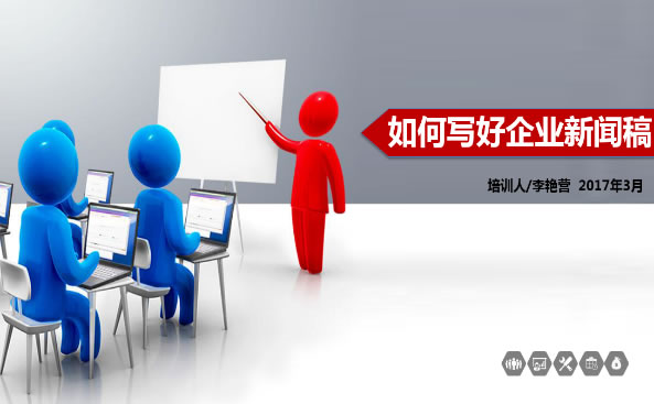 如何寫好企業(yè)新聞稿