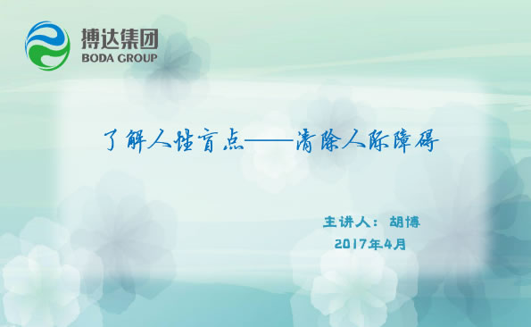 了解人性盲點清除人際障礙